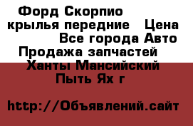 Форд Скорпио2 1994-98 крылья передние › Цена ­ 2 500 - Все города Авто » Продажа запчастей   . Ханты-Мансийский,Пыть-Ях г.
